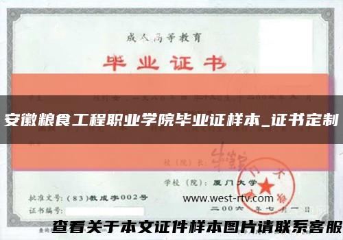 安徽糧食工程職業學院畢業證樣本_證書定制縮略圖