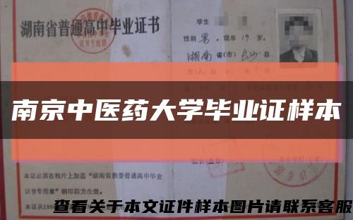 南京中醫藥大學畢業證樣本縮略圖