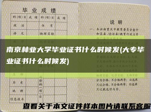 南京林業大學畢業證書什么時候發(大專畢業證書什么時候發)縮略圖