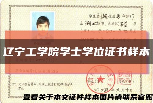 遼寧工學院學士學位證書樣本縮略圖