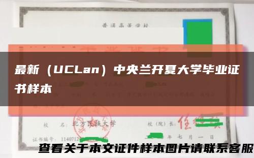 最新（UCLan）中央蘭開夏大學畢業證書樣本縮略圖