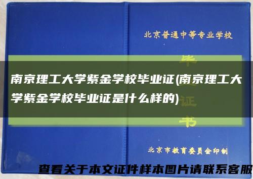 南京理工大學紫金學校畢業證(南京理工大學紫金學校畢業證是什么樣的)縮略圖