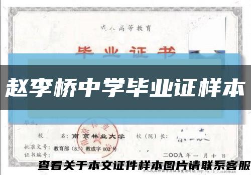 趙李橋中學畢業證樣本縮略圖