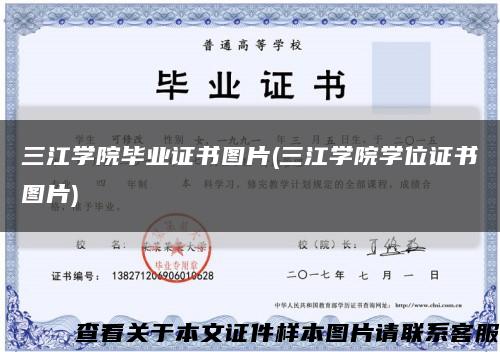三江學院畢業證書圖片(三江學院學位證書圖片)縮略圖