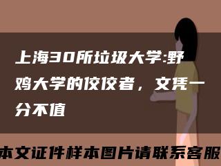 上海30所垃圾大學:野雞大學的佼佼者，文憑一分不值縮略圖