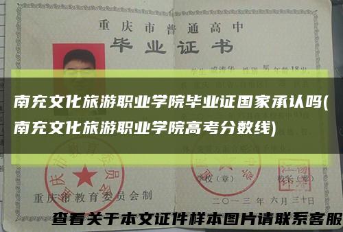 南充文化旅游職業學院畢業證國家承認嗎(南充文化旅游職業學院高考分數線)縮略圖