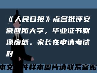 《人民日報》點名批評安徽四所大學，畢業證書就像廢紙。家長在申請考試時縮略圖