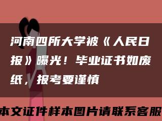 河南四所大學被《人民日報》曝光！畢業證書如廢紙，報考要謹慎縮略圖