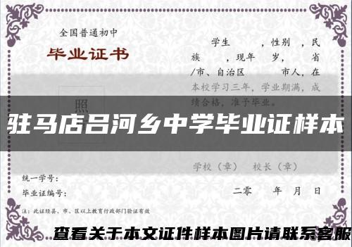 駐馬店呂河鄉中學畢業證樣本縮略圖