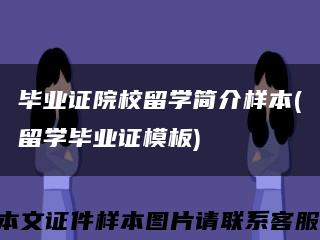 畢業證院校留學簡介樣本(留學畢業證模板)縮略圖