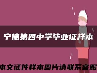 寧德第四中學畢業證樣本縮略圖