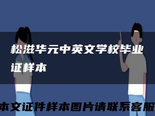 松滋華元中英文學校畢業證樣本縮略圖