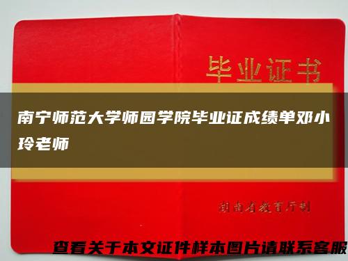 南寧師范大學師園學院畢業證成績單鄧小玲老師縮略圖