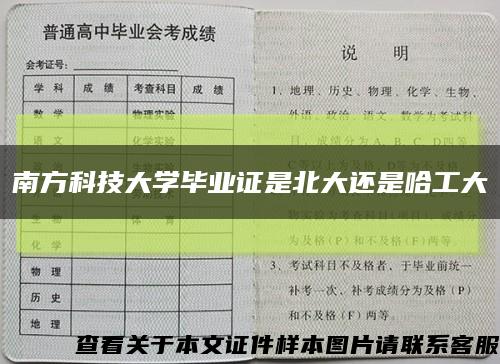 南方科技大學畢業證是北大還是哈工大縮略圖