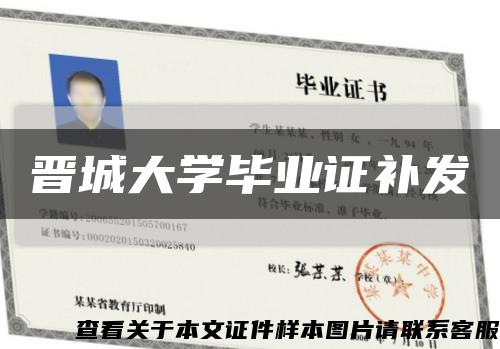 晉城大學畢業證補發縮略圖