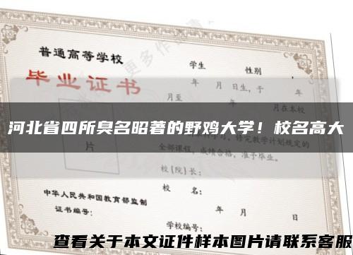 河北省四所臭名昭著的野雞大學！校名高大縮略圖
