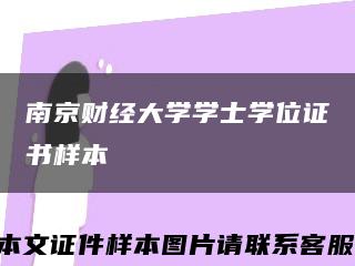 南京財經大學學士學位證書樣本縮略圖