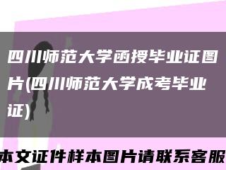四川師范大學函授畢業證圖片(四川師范大學成考畢業證)縮略圖