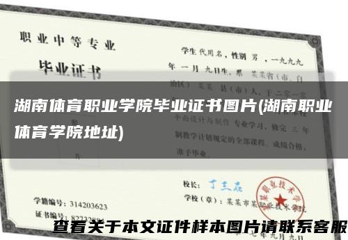 湖南體育職業學院畢業證書圖片(湖南職業體育學院地址)縮略圖