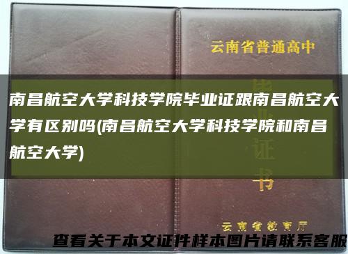 南昌航空大學科技學院畢業證跟南昌航空大學有區別嗎(南昌航空大學科技學院和南昌航空大學)縮略圖