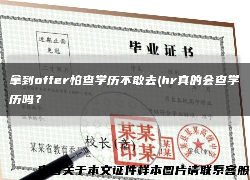 拿到offer怕查學歷不敢去(hr真的會查學歷嗎？縮略圖