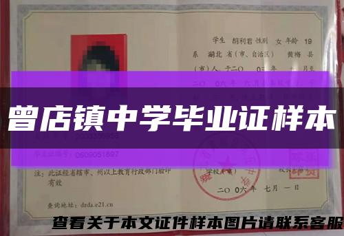 曾店鎮中學畢業證樣本縮略圖