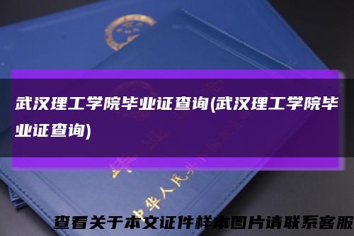 武漢理工學院畢業證查詢(武漢理工學院畢業證查詢)縮略圖