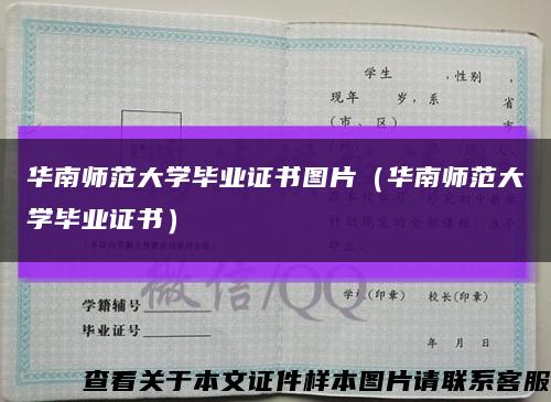 華南師范大學畢業證書圖片（華南師范大學畢業證書）縮略圖