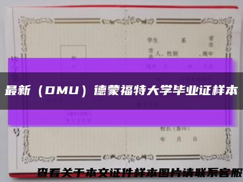 最新（DMU）德蒙福特大學畢業證樣本縮略圖