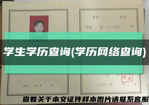 學生學歷查詢(學歷網絡查詢)縮略圖