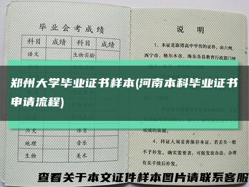 鄭州大學畢業證書樣本(河南本科畢業證書申請流程)縮略圖