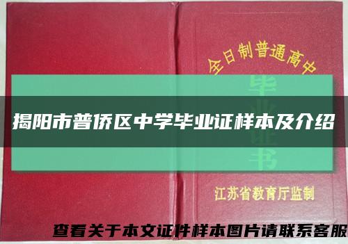 揭陽市普僑區中學畢業證樣本及介紹縮略圖