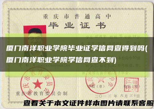 廈門南洋職業學院畢業證學信網查得到嗎(廈門南洋職業學院學信網查不到)縮略圖