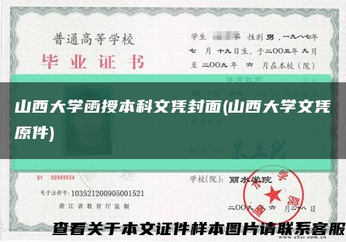 山西大學函授本科文憑封面(山西大學文憑原件)縮略圖