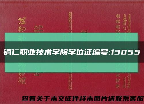 銅仁職業技術學院學位證編號:13055縮略圖