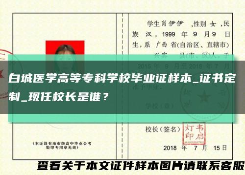 白城醫學高等?？茖W校畢業證樣本_證書定制_現任校長是誰？縮略圖