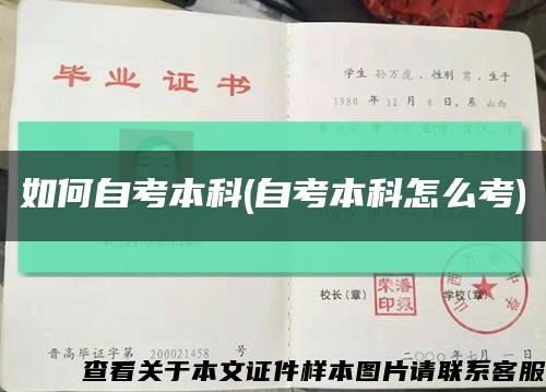 如何自考本科(自考本科怎么考)縮略圖
