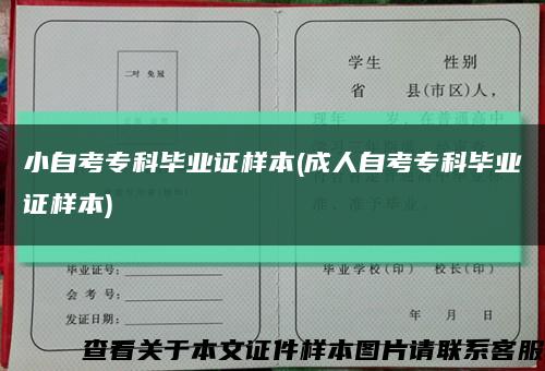 小自考?？飘厴I證樣本(成人自考?？飘厴I證樣本)縮略圖