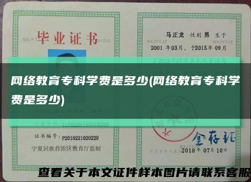 網絡教育?？茖W費是多少(網絡教育?？茖W費是多少)縮略圖