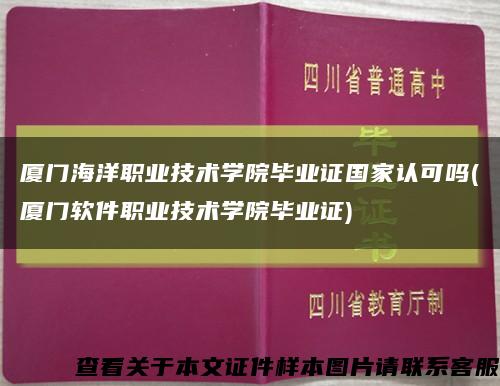 廈門海洋職業技術學院畢業證國家認可嗎(廈門軟件職業技術學院畢業證)縮略圖