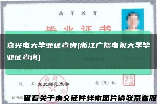 嘉興電大畢業證查詢(浙江廣播電視大學畢業證查詢)縮略圖