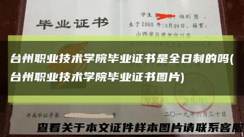 臺州職業技術學院畢業證書是全日制的嗎(臺州職業技術學院畢業證書圖片)縮略圖