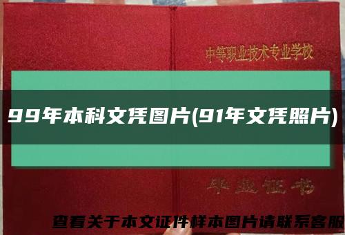 99年本科文憑圖片(91年文憑照片)縮略圖