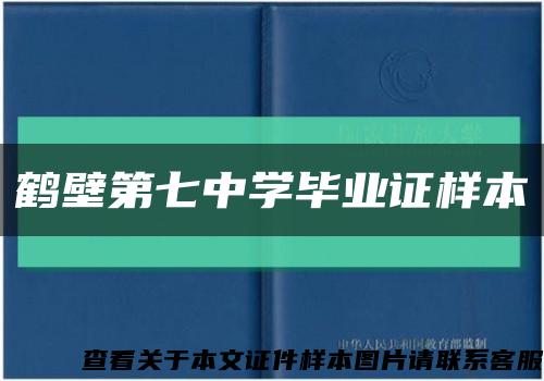 鶴壁第七中學畢業證樣本縮略圖
