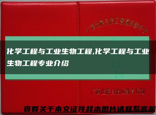 化學工程與工業生物工程,化學工程與工業生物工程專業介紹縮略圖