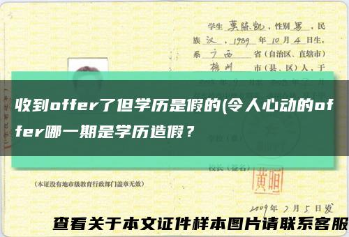 收到offer了但學歷是假的(令人心動的offer哪一期是學歷造假？縮略圖