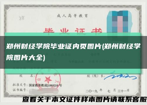 鄭州財經學院畢業證內頁圖片(鄭州財經學院圖片大全)縮略圖