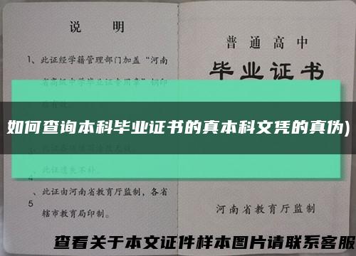 如何查詢本科畢業證書的真本科文憑的真偽)縮略圖