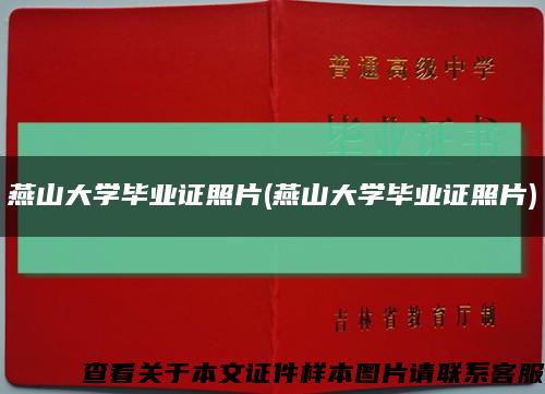 燕山大學畢業證照片(燕山大學畢業證照片)縮略圖