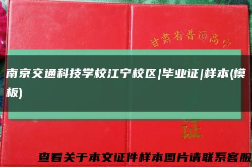 南京交通科技學校江寧校區|畢業證|樣本(模板)縮略圖